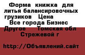 Форма “книжка“ для литья балансировочных грузиков › Цена ­ 16 000 - Все города Бизнес » Другое   . Томская обл.,Стрежевой г.